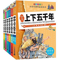  《中华上下五千年》（青少年版六册）