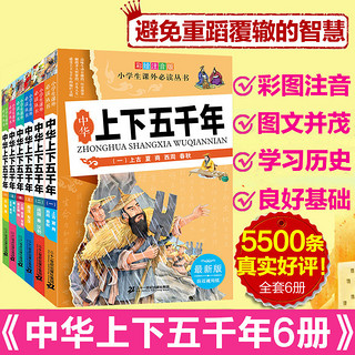  《中华上下五千年》（青少年版六册）