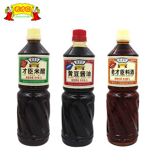  老才臣  料酒 1L+米醋 1L+黄豆酱油 1L 组合装