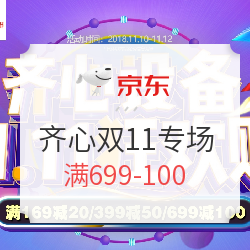 开门红，备出色 -齐心设备京东双十一专场