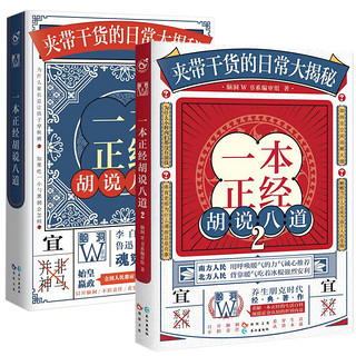  《一本正经胡说八道1+2》（共2册）