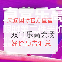天猫国际官方直营 双11乐高玩具会场