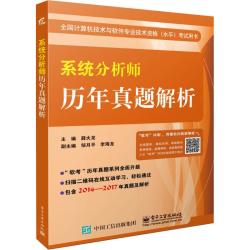 系统分析师历年真题解析 薛大龙 主编 计算机考