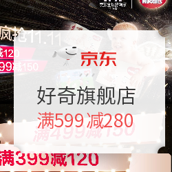 京东 好奇旗舰店 双十一大促