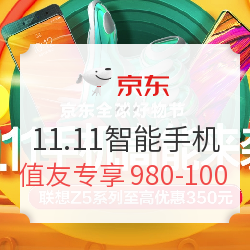 京东 11.11智能手机 高能来袭
