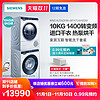  SIEMENS/西门子 WM14U560HW+WT47U6H00W 10+9KG高端定制洗烘套装