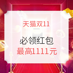 双11必看：2018天猫双11超级红包