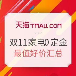 天猫双11家电 好价单品汇总