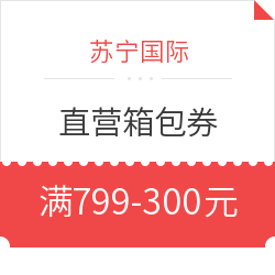 优惠券码:苏宁国际 直营箱包300元优惠券 满79