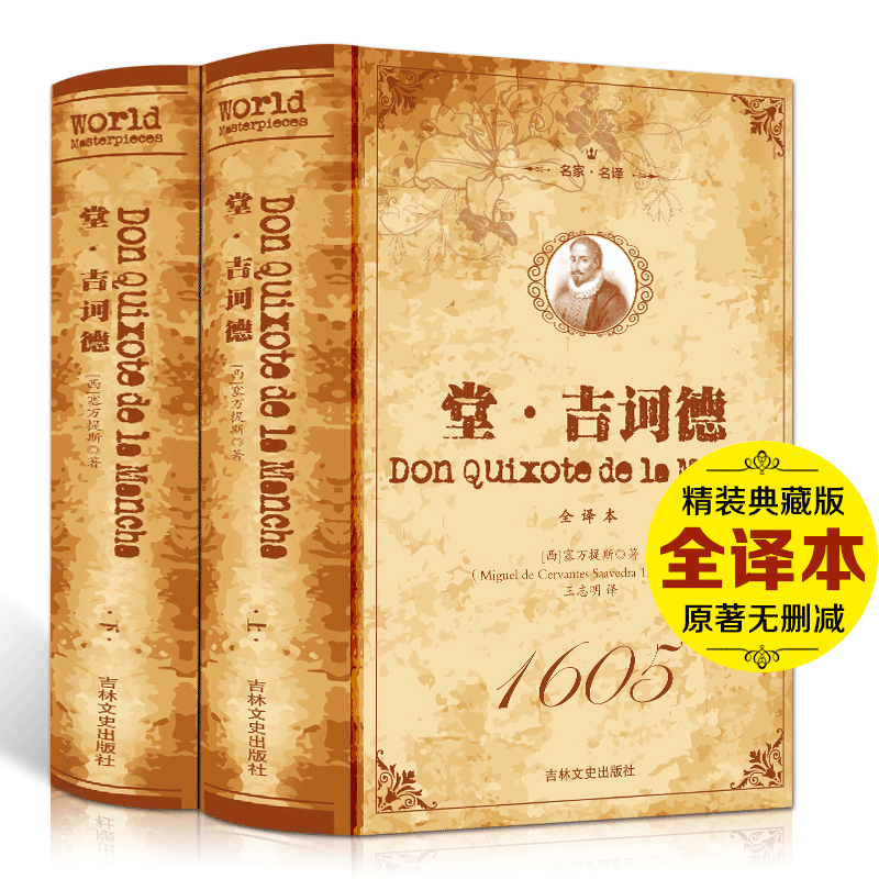  《堂·吉诃德 上下》（全译本）