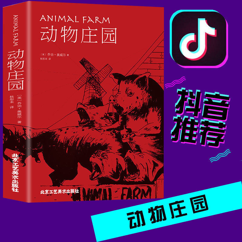  《动物庄园》（精装中文版）