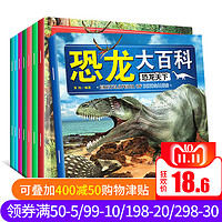  《恐龙大百科》（全书全8册）