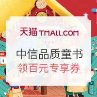 值友专享：天猫 信睿宝图书专营店 中信品质童书