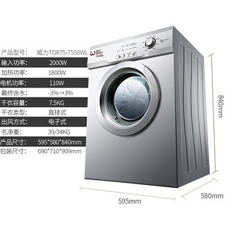  WEILI 威力 TDR75-7558WL 7.5kg 烘干机