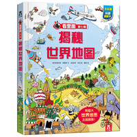 《看里面系列 第七辑:揭秘世界地图》(手绘版)