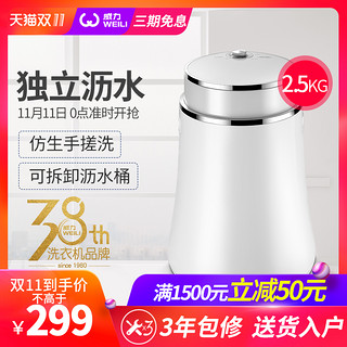  WEILI 威力 XPB28-1805C 2.8KG 迷你洗衣机