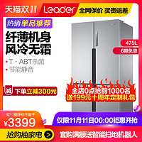 Leader 统帅 海尔Leader/统帅 BCD-475WLDPC十字对开门 风冷无霜 家用静音冰箱