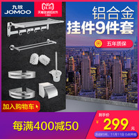 JOMOO 九牧 939415 太空铝挂件套装