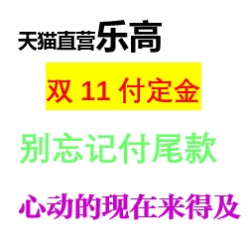 天猫国际官方直营  双11乐高 预售主会场