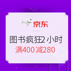 京东 自营图书双11 疯狂2小时
