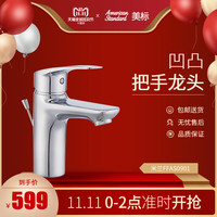 美标 米兰0901 单孔面盆龙头 (全铜)