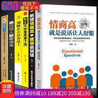  《跟任何都能聊得来+情商高就是说话让人舒服等等》（共5册）