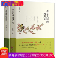 《你是人间的四月天+徐志摩精选集》(精装硬皮2本)