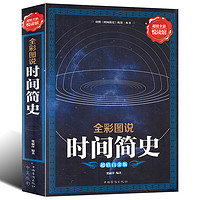 《时间简史》(彩图全解版)