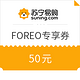 优惠券码：苏宁易购 FOREO 斐珞尔 专享券