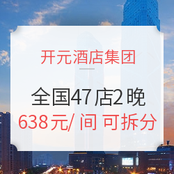 开元豪华商务酒店 全国47店通用2晚房券（含早餐可拆分）