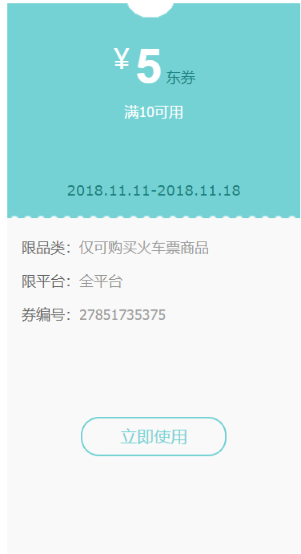 京东生活旅行1026超级品类日 火车票优惠券