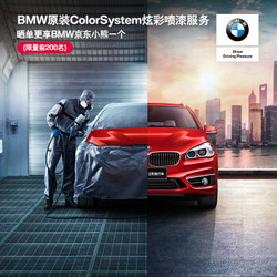 BMW官方旗舰店 BMW原装ColorSystem炫彩喷漆服务