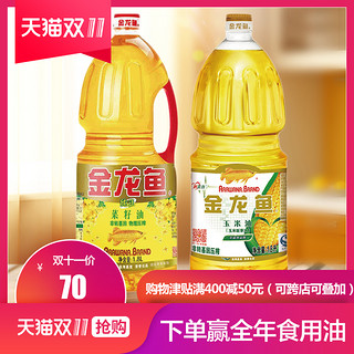  金龙鱼 非转基因 纯正菜籽油 1.8L+金龙鱼 玉米油 1.8L