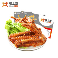 煌上煌 乐鲜盒装卤鸭翅 480g