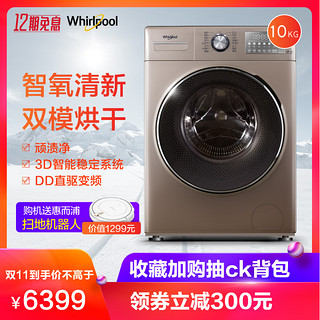  Whirlpool 惠而浦 WG-F100887BHCIEP 10KG 滚筒洗衣机