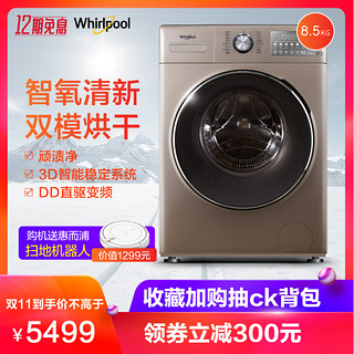  Whirlpool 惠而浦 WG-F85887BHCIEP 8.5KG 洗烘一体洗衣机