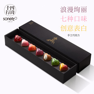 sonetto 十四行诗 心形夹心巧克力礼盒 七色七味