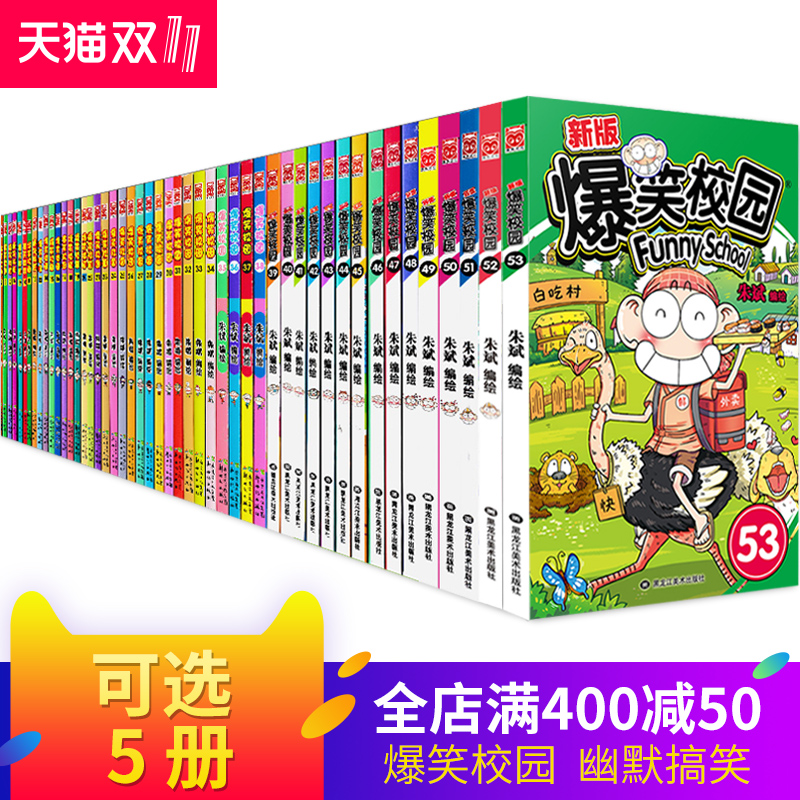  《爆笑校园》（全集全套任选5本）