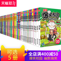  《爆笑校园》（全集全套任选5本）