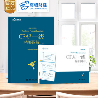 《CFA一级精要图解》