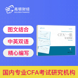 《CFA一级精要图解》