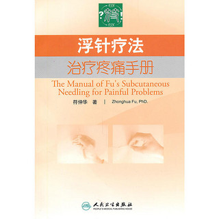  《浮针疗法 治疗疼痛手册》