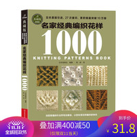  《名家经典编织花样1000》(典藏版)