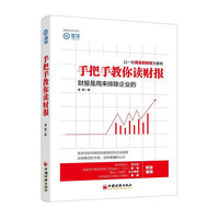 《手把手教你读财报 财报是用来排除企业的》