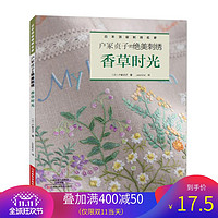 《户冢贞子的绝美刺绣：香草时光》