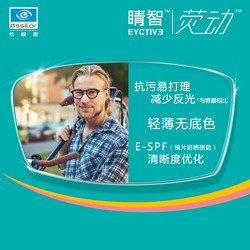 essilor 依视路 睛智荧动 1.56折射率 非球面镜片（2片、送镜架） +凑单品