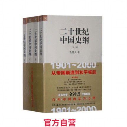  《二十世纪中国史纲》（全四册）