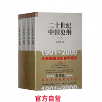 《二十世纪中国史纲》(全四册)