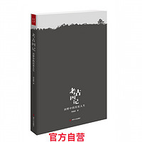 《考古四记:田野中的历史人生》