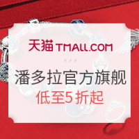 促销活动：天猫精选 潘多拉官方旗舰店 双11狂欢